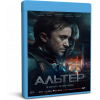 Альтер | Altered | Blu-Ray