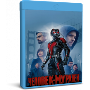 Человек-муравей | Ant-Man | Blu-Ray