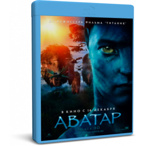 Аватар | Avatar| Blu-Ray