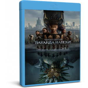 Чёрная Пантера: Ваканда навеки | Black Panther: Wakanda Forever | Blu-Ray