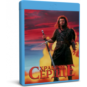 Храброе Сердце | Braveheart | Blu-Ray