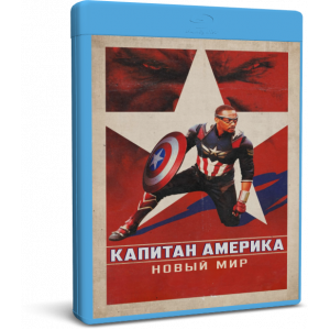 Капитан Америка: Новый мир | Captain America: Brave New World | Blu-Ray