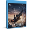 Клинер | Cleaner | Blu-Ray
