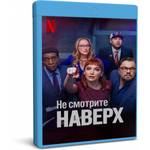Не смотрите наверх | Don't Look Up | Blu-Ray