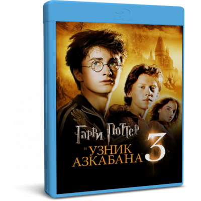 Гарри Поттер и узник Азкабана | Harry Potter and the Prisoner of Azkaban | Blu-Ray