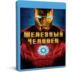 Железный человек | Iron Man | Blu-Ray