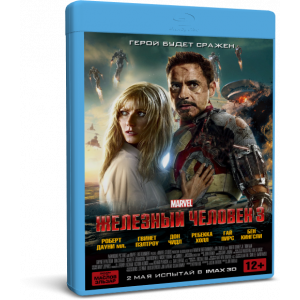 Железный человек 3 | Iron Man 3 | Blu-Ray