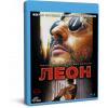 Леон | Leon | Blu-Ray