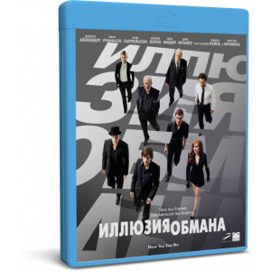 Иллюзия обмана | Now You See Me | Blu-Ray