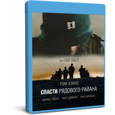 Спасти рядового Райана | Saving Private Ryan | Blu-Ray