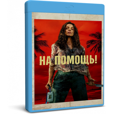На помощь! | Send Help | Blu-Ray