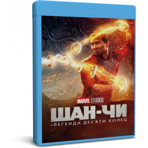 Шан-Чи и легенда десяти колец | Shang-Chi and the Legend of the Ten Rings | Blu-Ray