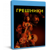 Грешники | Sinners | Blu-Ray