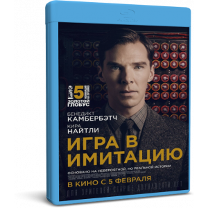 Игра в имитацию | The Imitation Game | Blu-Ray