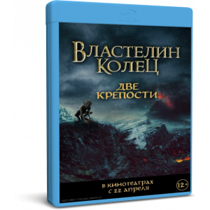Властелин колец: Две крепости | The Lord of the Rings: The Two Towers | Blu-Ray