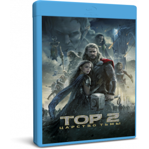 Тор 2: Царство тьмы | Thor: The Dark World | Blu-Ray