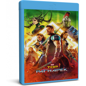Тор: Рагнарёк | Thor: Ragnarok | Blu-Ray