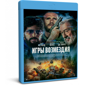 Игры возмездия | Tin Soldier | Blu-Ray