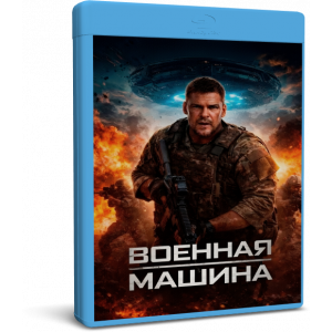 Военная машина | War Machine | Blu-Ray