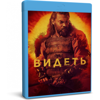 Видеть | See (Blu-Ray)