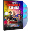 Теория большого взрыва | The Big Bang Theory (DVD)
