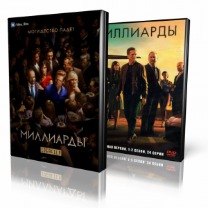 Миллиарды | Billions (DVD)