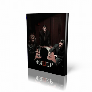 Фишер | Fisher (DVD)