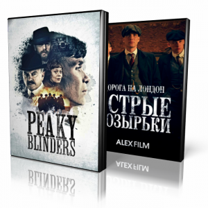 Острые козырьки | Peaky Blinders (DVD)