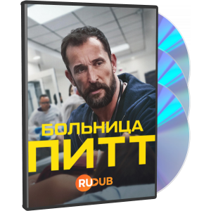 Больница Питт | The Pitt | DVD | WEB-DLRip