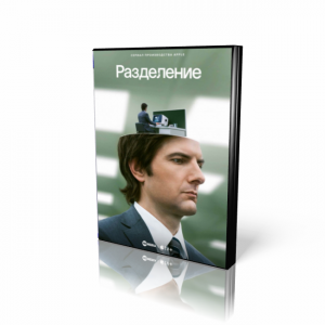 Разделение | Severance (DVD)