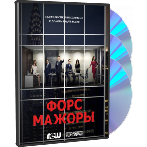 Форс-мажоры | Костюмы в законе | Suits (DVD)