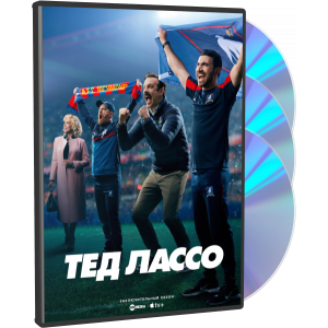 Тед Лассо | Ted Lasso (DVD)