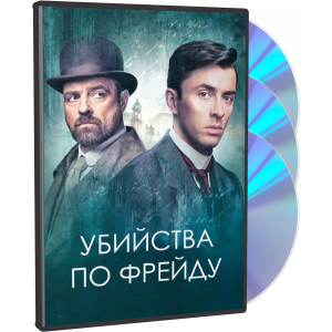 Убийство по Фрейду | Венская кровь | Vienna Blood (DVD)